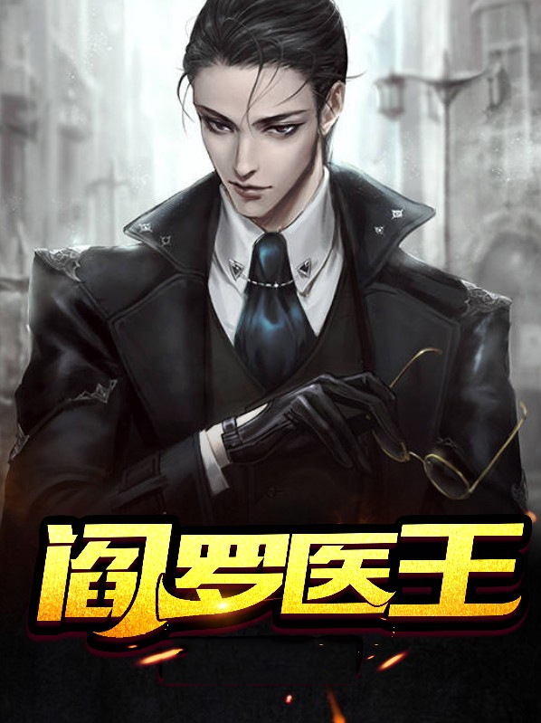 阎罗医王爆