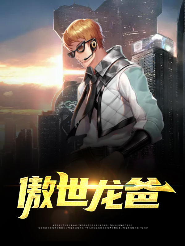 傲世龙爸笔趣阁