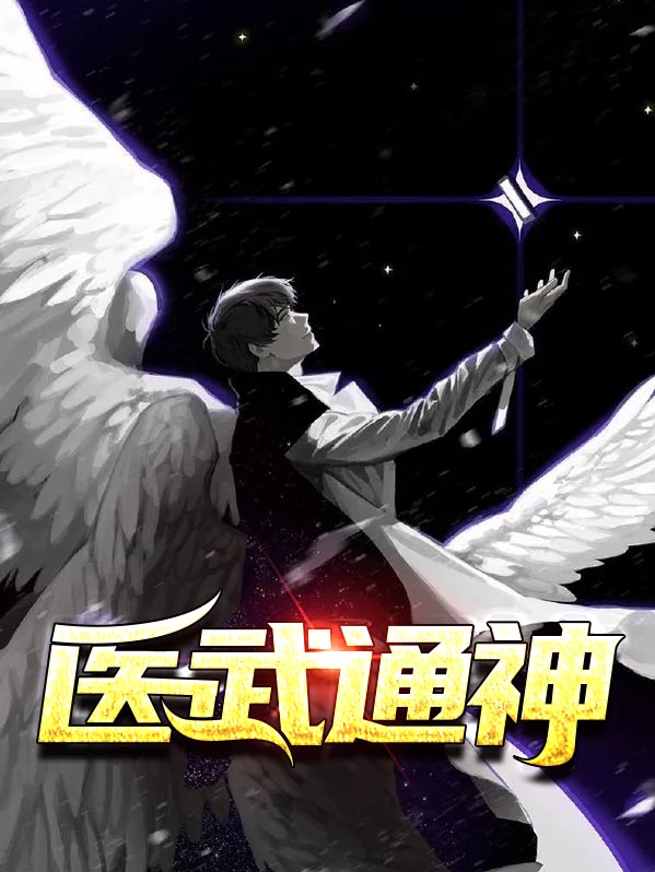 医武通神千杯女主角有几个