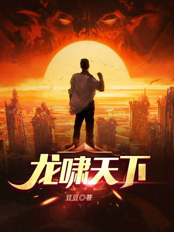 龙啸天下陈平全文免费阅读大结局