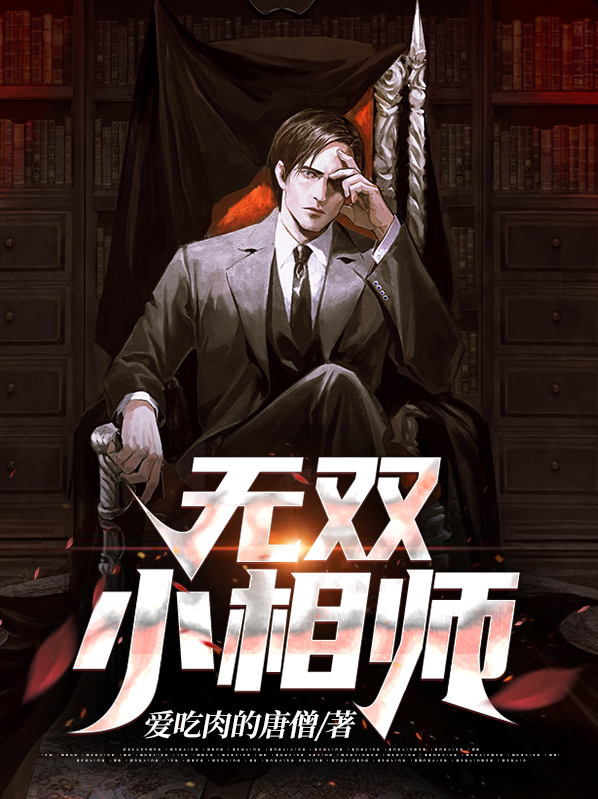 无双小相师免费阅读全文
