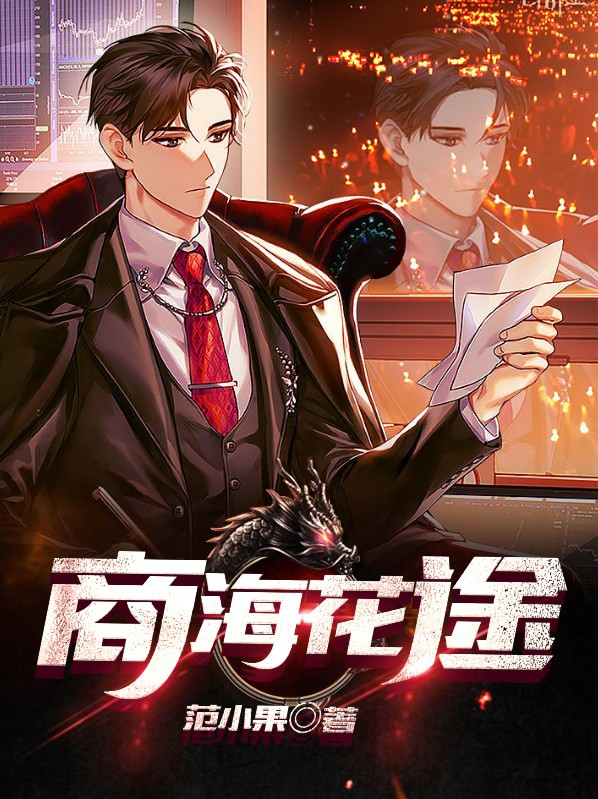 商海花途拿靡谎