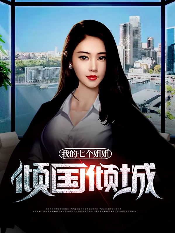 我的七个姐姐倾国倾城电视剧