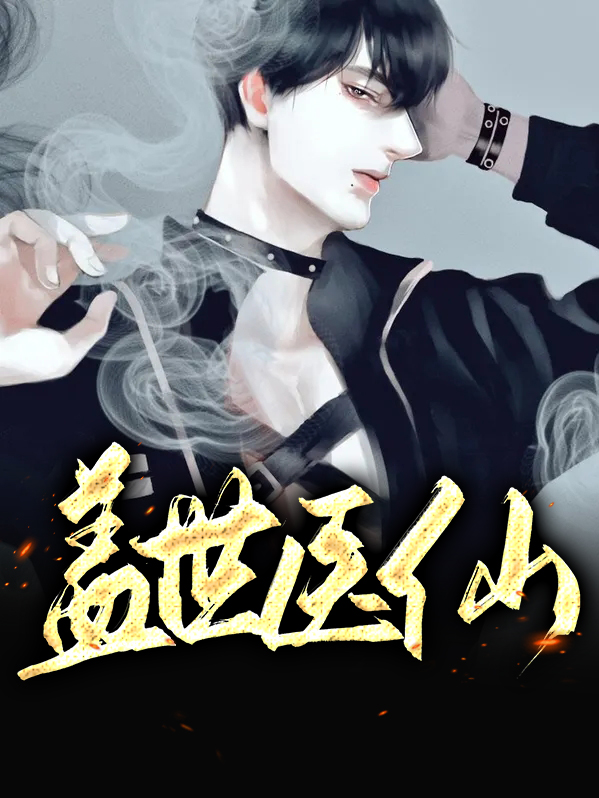 盖世医仙完结版小说