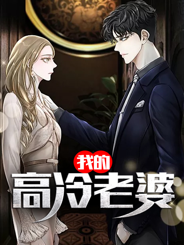 我的高冷老婆 沧海桑田