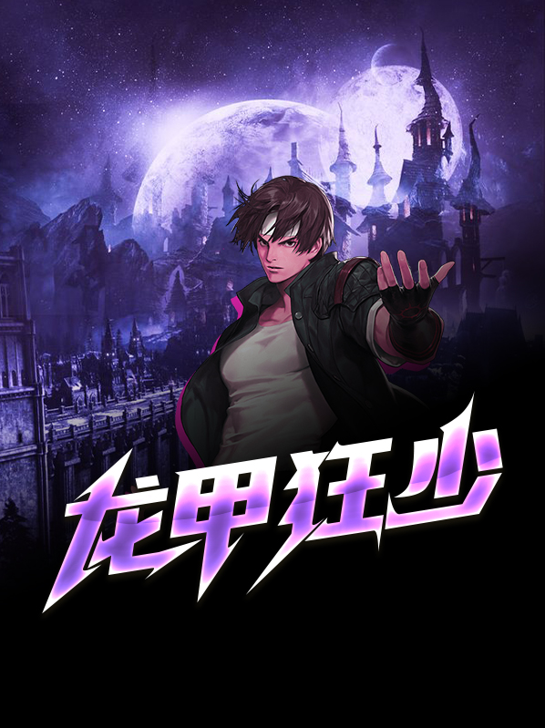 小说龙甲