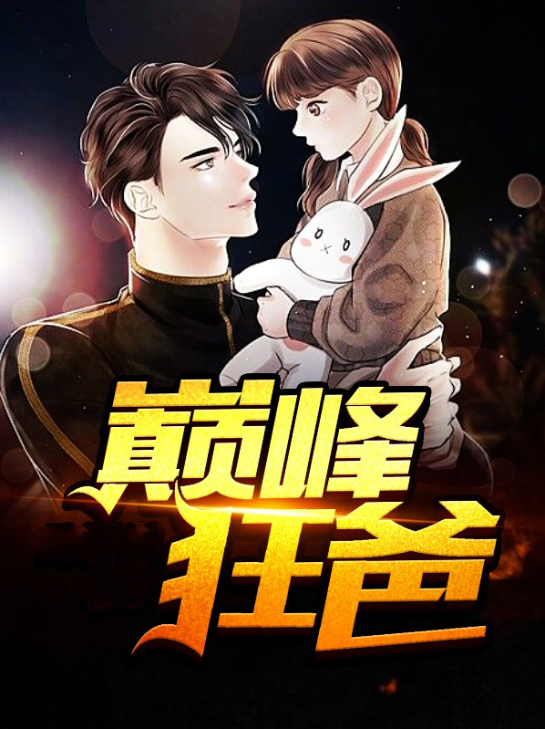 巅峰狂爸免费阅读一笔趣阁