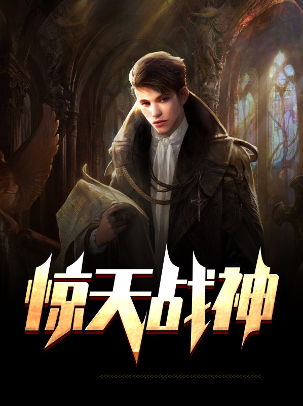 惊天战神3