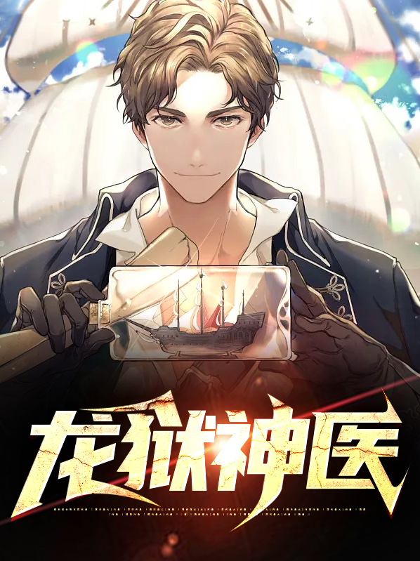 龙狱神医TXT
