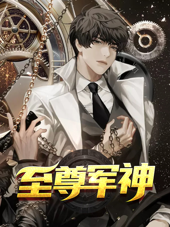 至尊军神抄袭