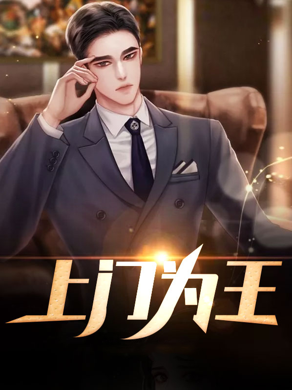 上门为尊百度百科