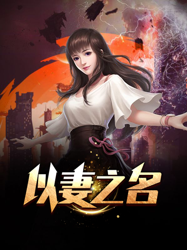 以妻之名六十集