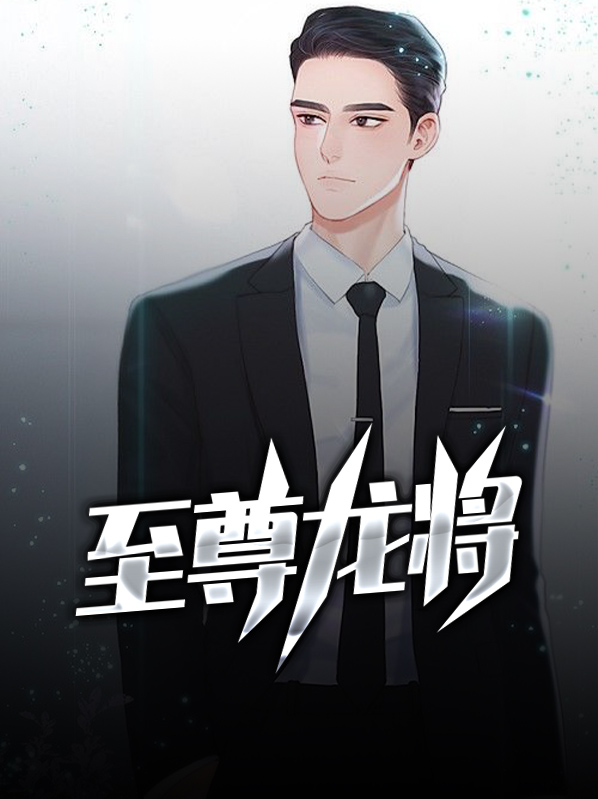 至尊龙将免费观看