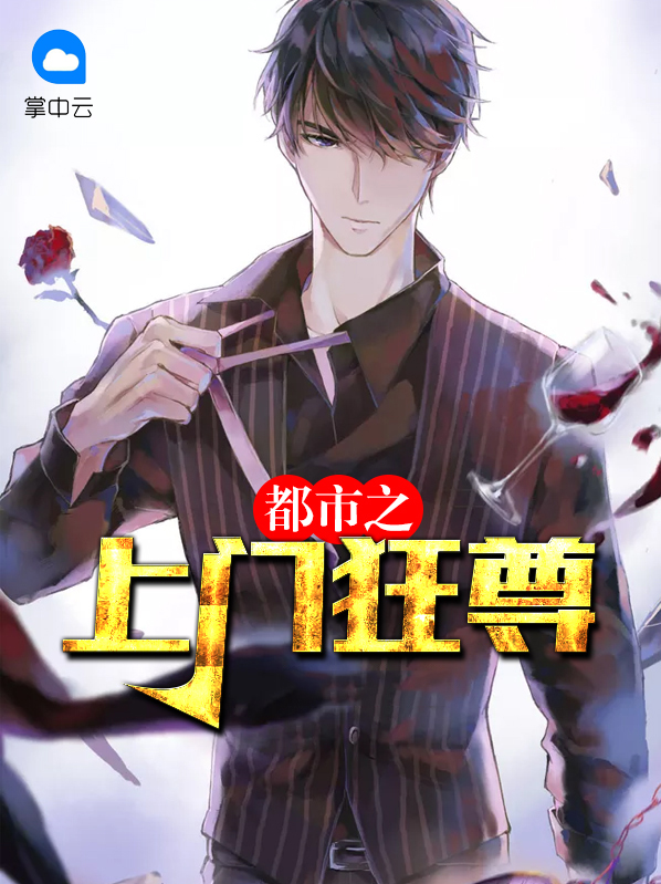 都市狂尊 小说