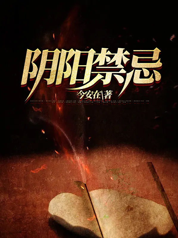 阴阳禁忌杂谈