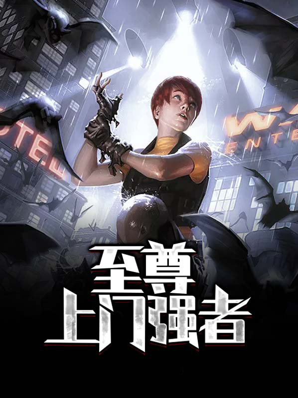 至尊都市强者