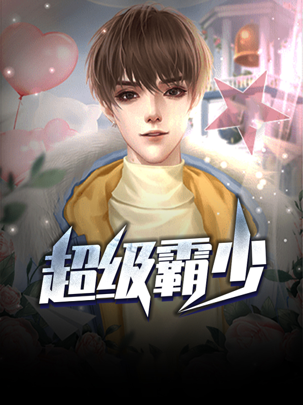 超级学校霸王