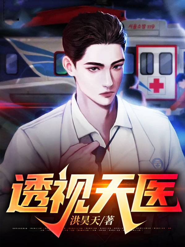 透视天医TXT