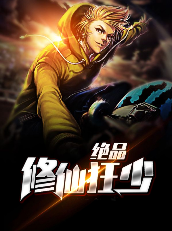 绝品修仙狂少王川