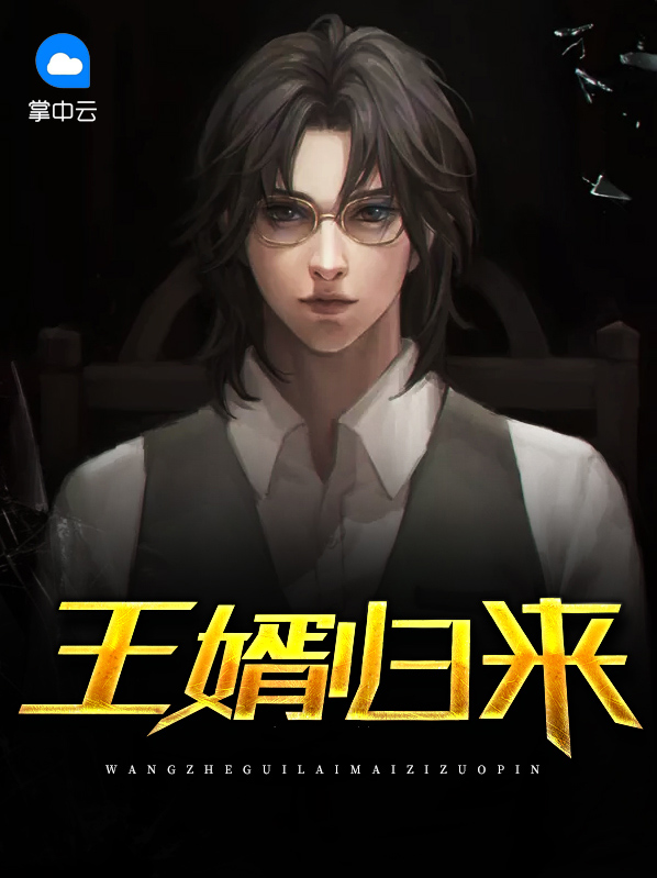 王婿归来全文免费阅读