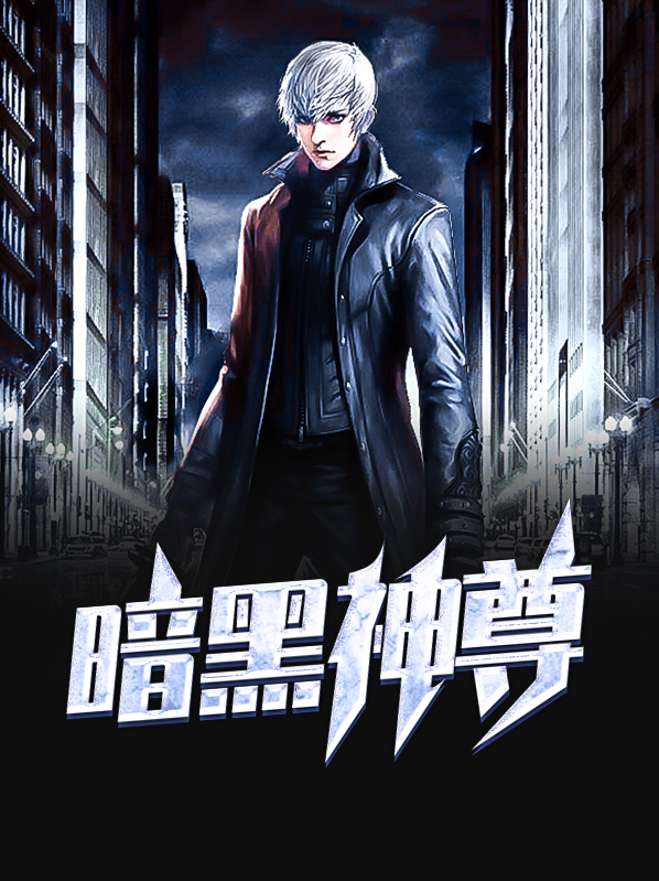 暗黑神尊林凡有声小说免费听