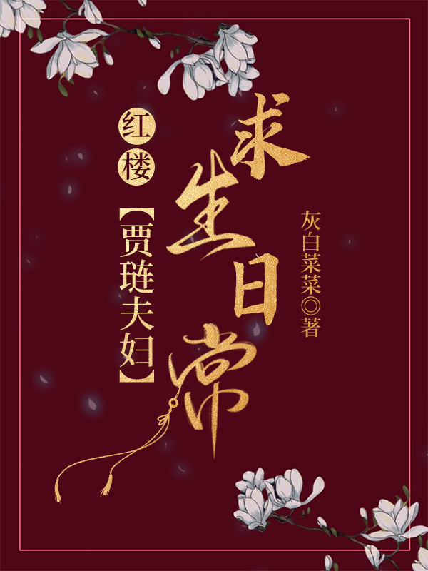 红楼贾琏夫妇求生日常免费阅读