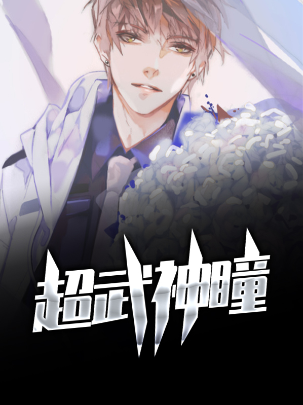 超神武学