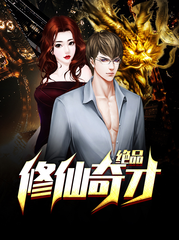 绝品修真高手在都市