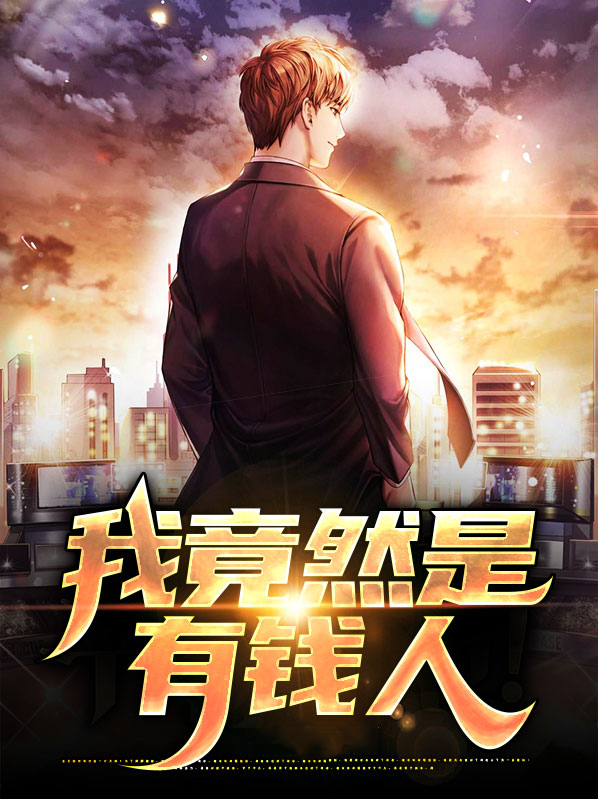 我竟然是有钱人完整