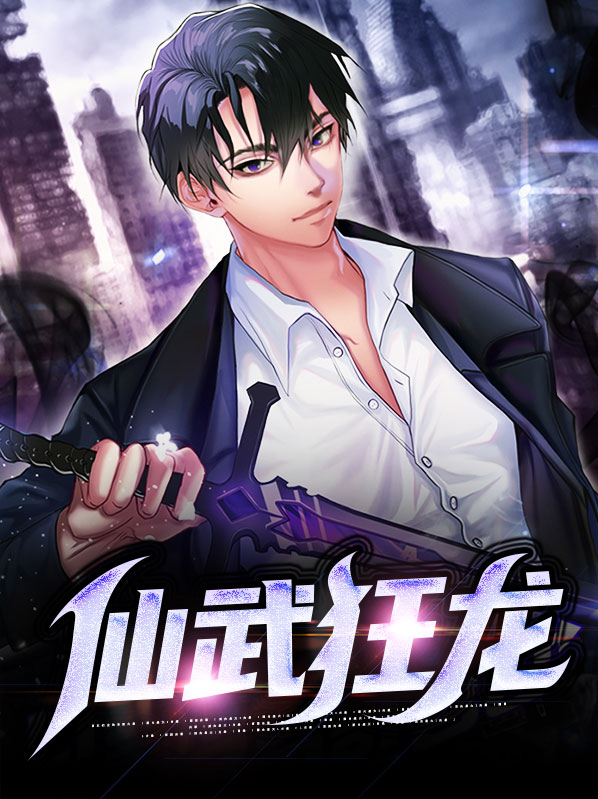 狂龙武霸 电视剧