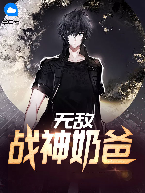 无敌战神奶爸萧然