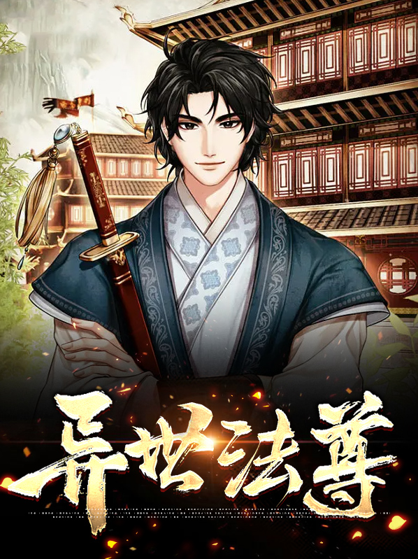 异世圣尊 小说