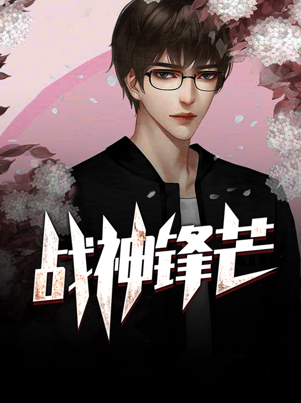战神锋芒方焱全文免费阅读