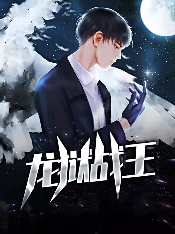 龙狱战王 第501章