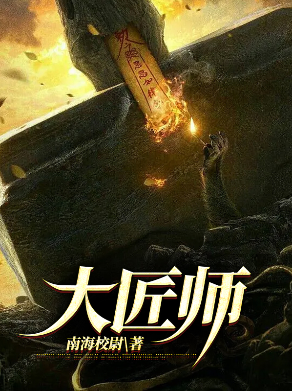 大匠师剧情介绍