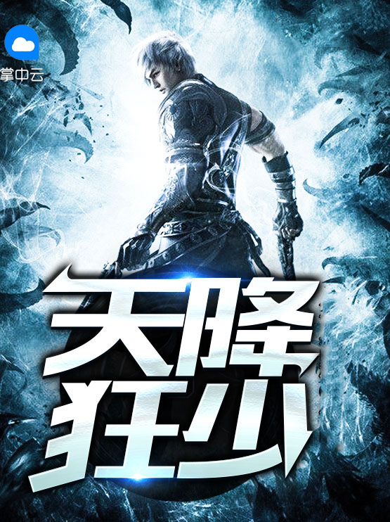 天降狂少苏轩