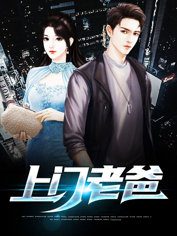 上门老丈人电视剧是谁演的