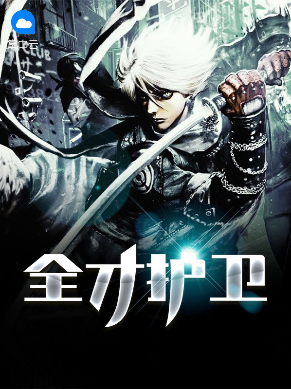 《全才保镖》
