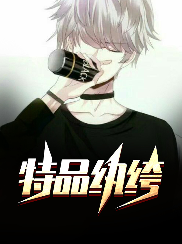 超品纨绔