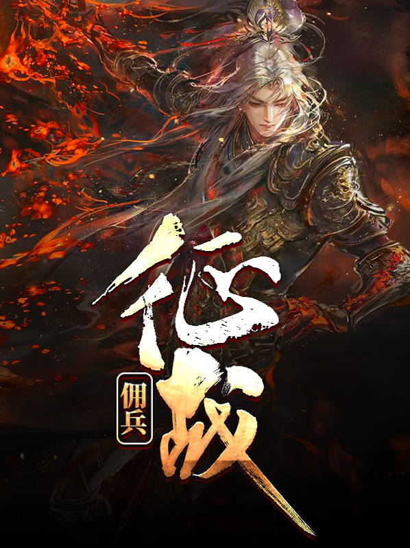 佣兵的战争