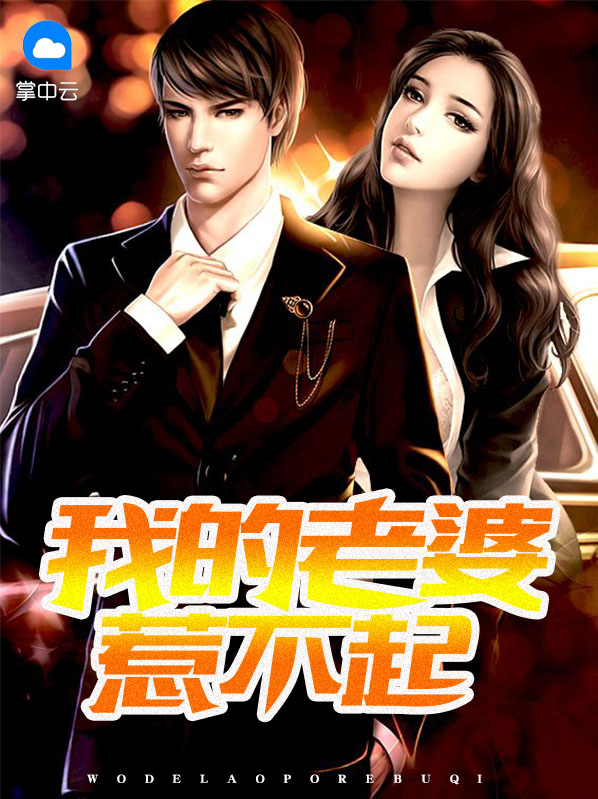 中校老婆惹不起得