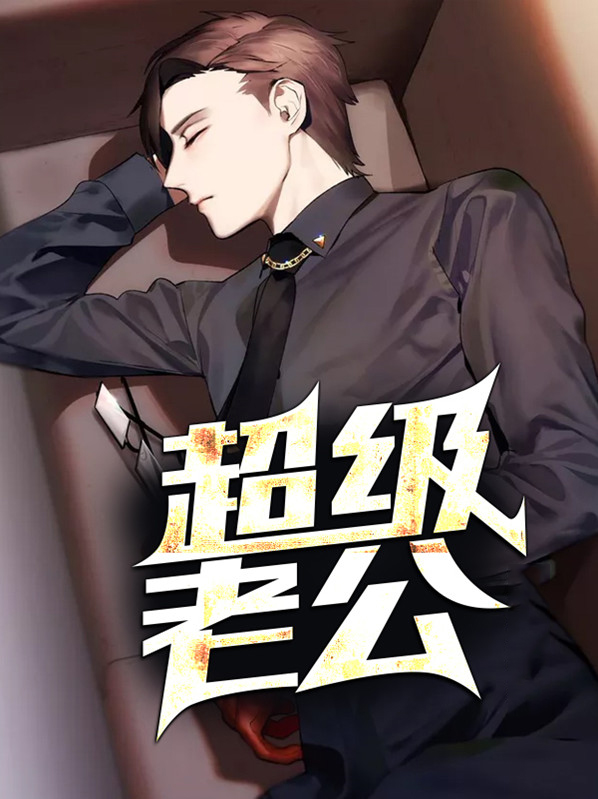 超级老公英文怎么写