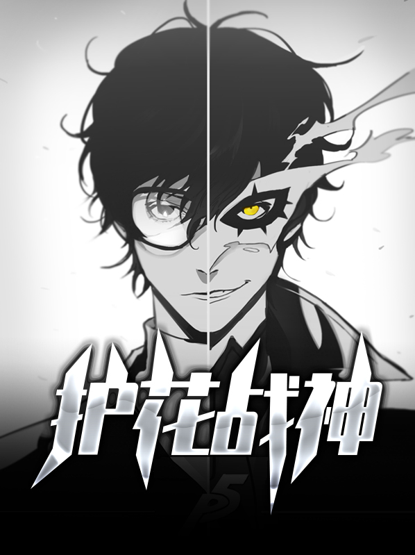 护花战神归来