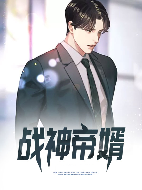 战神帝婿短剧免费观看