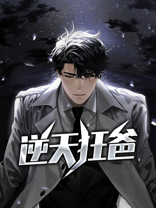 逆天狂妃请低调
