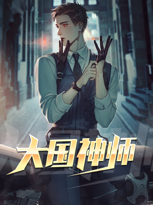 大国神师高清全集完整版