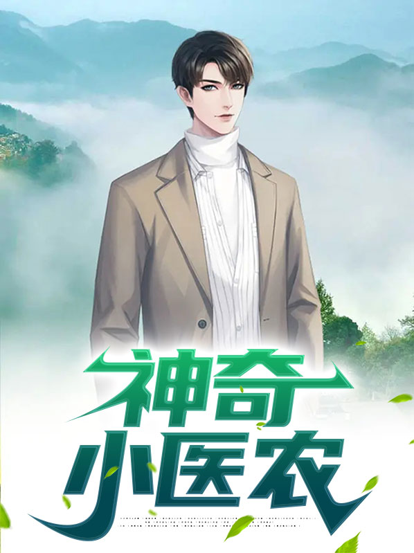 神奇小医农