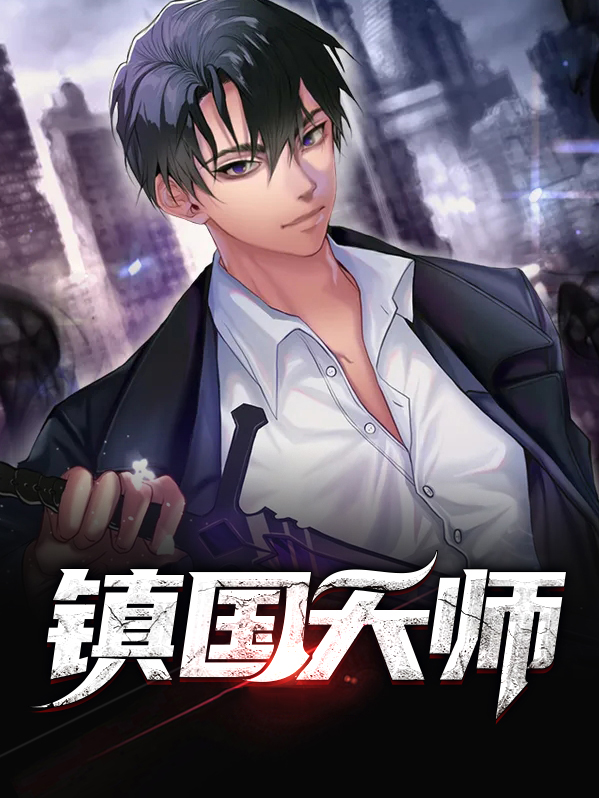 镇国天师:无敌龙婿 第501章