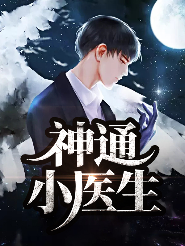 我是小医生