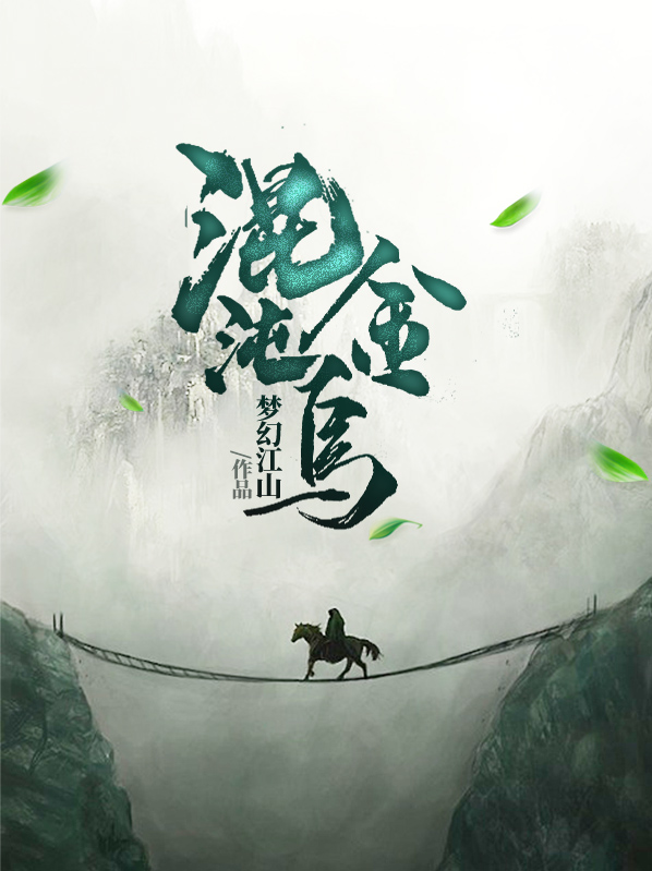 混沌金乌动漫全集免费观看完整版
